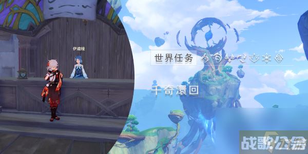 原神千奇澴回 原神千奇澴回任务攻略,原神资讯