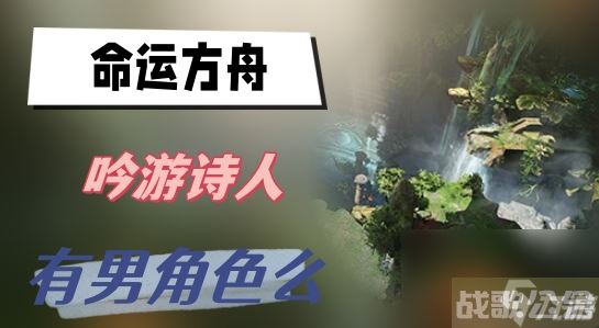 命运方舟吟游诗人有男角色么 吟游诗人性别介绍,命运方舟资讯