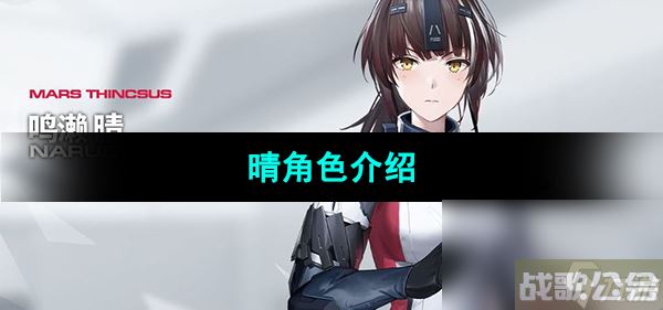 《尘白禁区》晴角色介绍,尘白禁区资讯