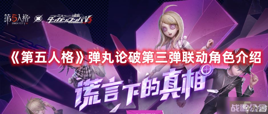 《第五人格》弹丸论破第三弹联动角色介绍,第五人格资讯