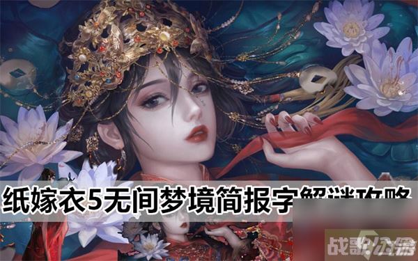 纸嫁衣5无间梦境简报字解谜攻略,无间梦境资讯