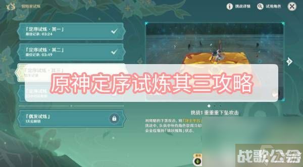 《原神》冒险家试炼进阶篇定序试炼其三怎么完成 定序试炼其三完成步骤推荐,原神资讯