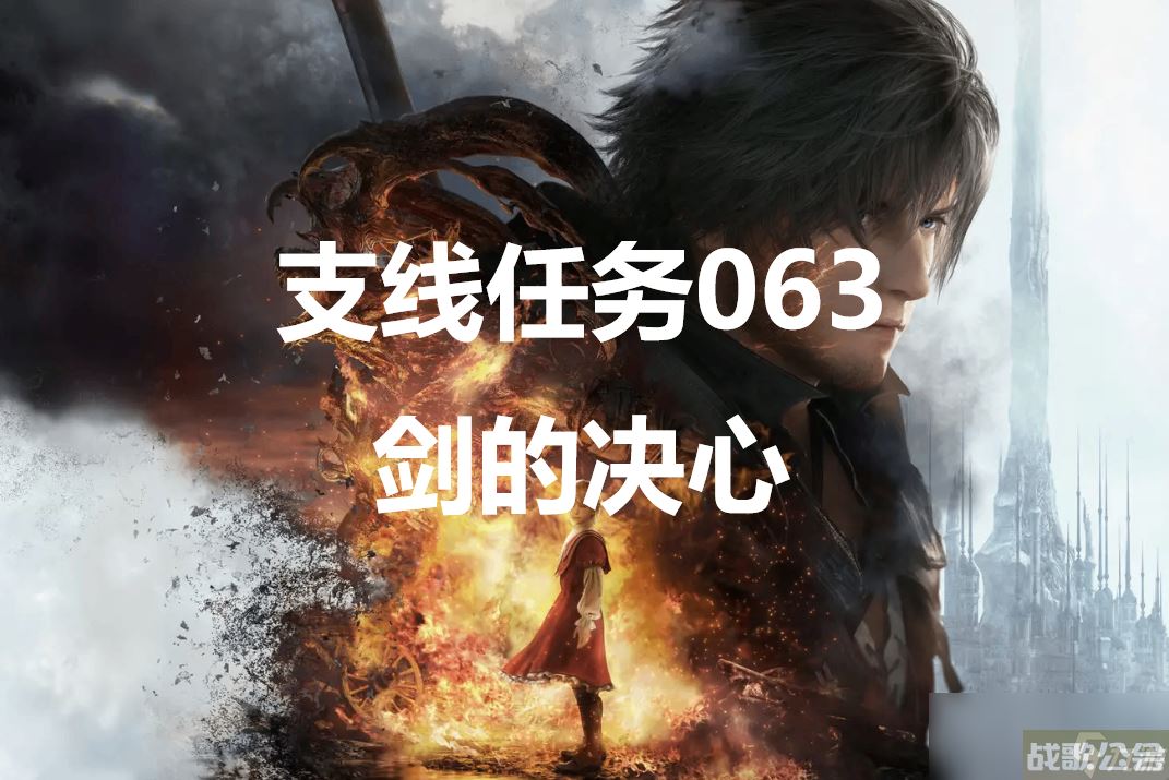 最终幻想16支线任务063剑的决心怎么做,最终幻想16资讯 最终幻想16支线任务063剑的决心怎么做,最终幻想16资讯