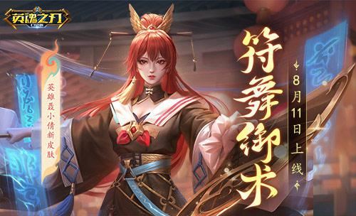 符舞御术《英魂之刃口袋版》聂小倩全新皮肤登场