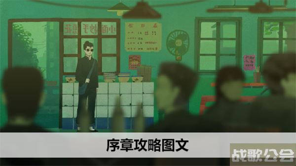 三伏游戏序章攻略图文-《三伏》游戏攻略分享