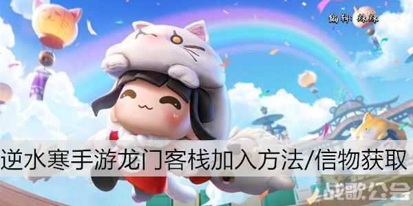 逆水寒手游龙门客栈加入方法/信物获取 -逆水寒门派龙吟活动任务攻略