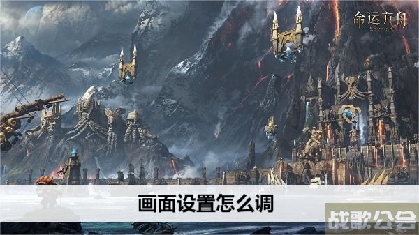 命运方舟画面设置怎么调-明日方舟 命运2攻略分享