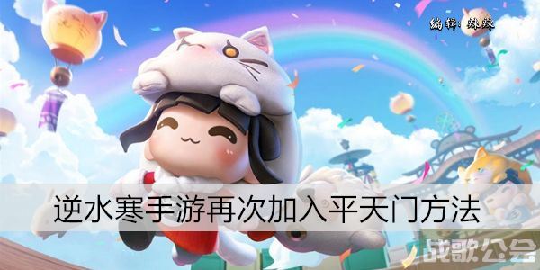 逆水寒手游再次加入平天门方法 -逆水寒怎么回门派任务攻略