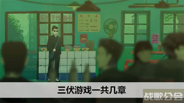 三伏游戏一共几章-三伏游戏一共几章完结任务攻略一览