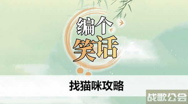 编个笑话找猫咪攻略-找猫搞笑图片活动任务攻略