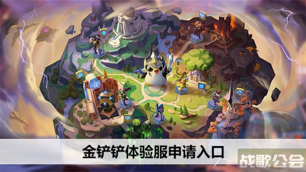 金铲铲体验服申请入口-金铲铲体验服申请入口攻略分享