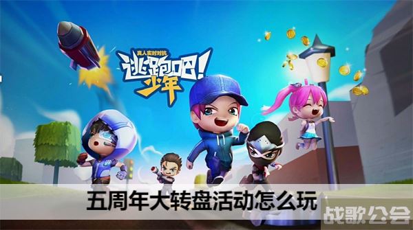 逃跑吧少年五周年大转盘活动怎么玩-逃跑吧少年2021年大转盘哪时候来推荐一览