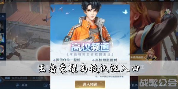 王者荣耀高校认证入口-王者荣耀高校认证入口链接最新任务攻略一览