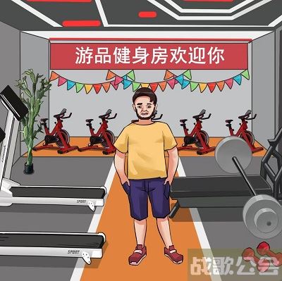 编个笑话瘦身计划攻略-编个笑话瘦身计划攻略攻略分享