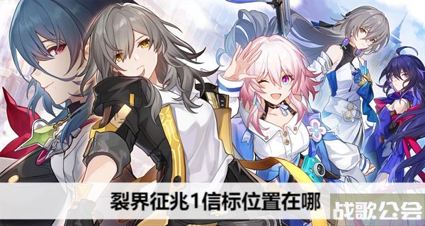 崩坏星穹铁道裂界征兆1信标位置在哪-崩坏星穹铁道裂界征兆1信标位置在哪图文攻略分享