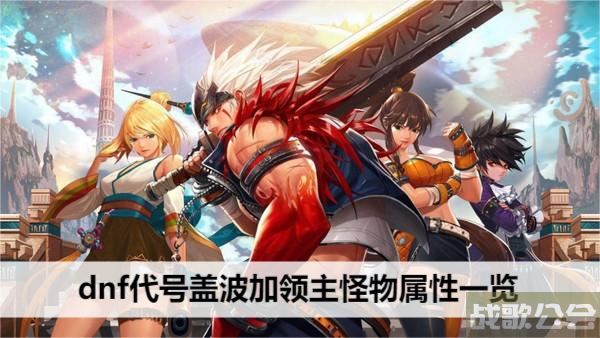 dnf代号盖波加领主怪物属性一览 -dnf盖波加全貌选择推荐
