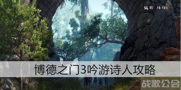 博德之门3吟游诗人攻略-博德之门3吟游诗人攻略任务完成方法