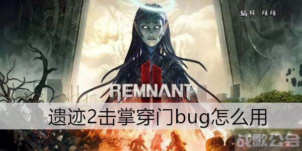 遗迹2击掌穿门bug怎么用 -遗迹2层攻略关卡攻略