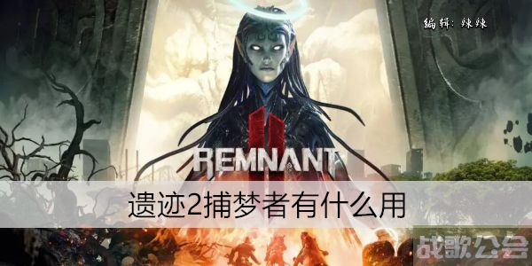 遗迹2捕梦者有什么用 -遗迹捕获图文攻略