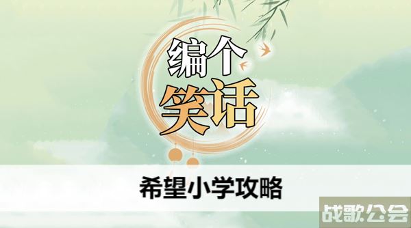编个笑话希望小学攻略-编一个笑话玩法介绍