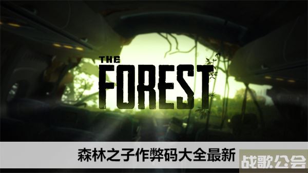 森林之子作弊码大全最新-森林之子作弊码大全最新任务攻略一览