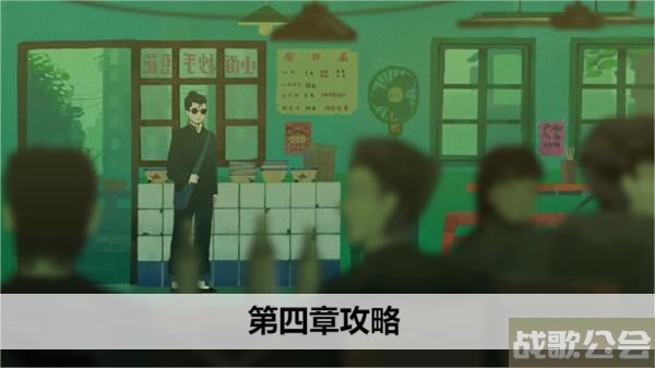 三伏游戏第四章攻略-《三伏》游戏攻略方法分享