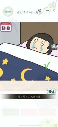汉字找茬王打工人的一周怎么过 汉字找茬王打工人的一周怎么过