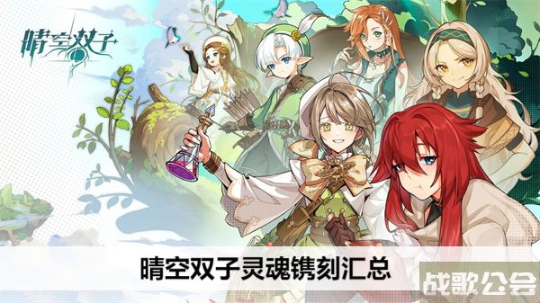 晴空双子灵魂镌刻汇总-晴空学院双子星推荐一览