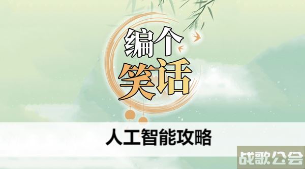 编个笑话人工智能攻略-编个笑话人工智能攻略新手攻略