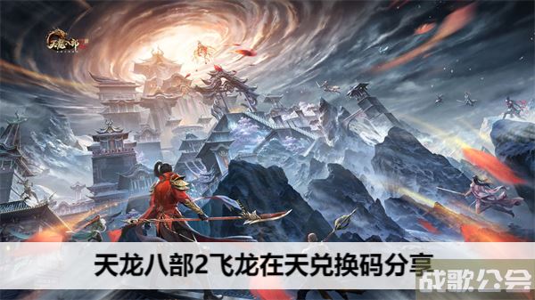 天龙八部2飞龙在天兑换码分享-天龙八部飞龙怎么获得技能详情