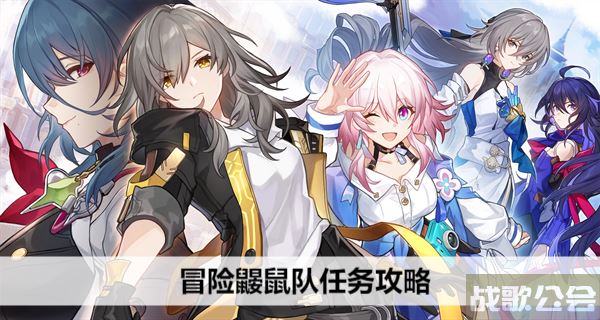 崩坏星穹铁道冒险鼹鼠队任务攻略-崩坏星穹铁道冒险鼹鼠队任务攻略活动关卡攻略