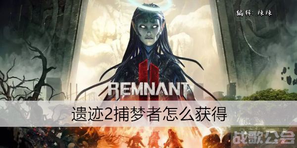 遗迹2捕梦者怎么获得 -遗迹2捕梦者怎么获得任务攻略