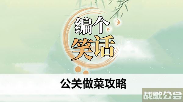 编个笑话公关做菜攻略-幽默公关案例新手升级攻略