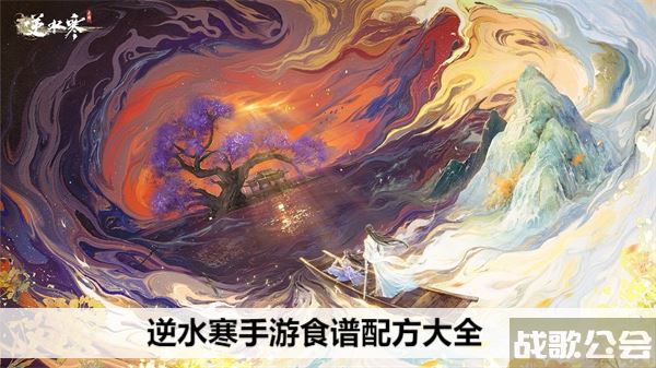 逆水寒手游食谱配方大全-逆水寒食谱攻略任务完成方法