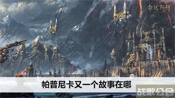 命运方舟帕普尼卡又一个故事在哪-帕斯卡明日方舟任务攻略