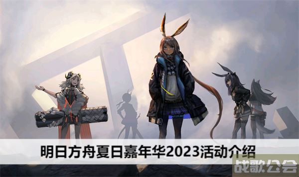 明日方舟夏日嘉年华2023活动介绍-明日方舟夏日嘉年华2021玩法介绍