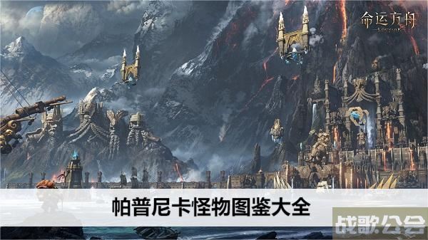 命运方舟帕普尼卡怪物图鉴大全-帕斯卡明日方舟关卡攻略