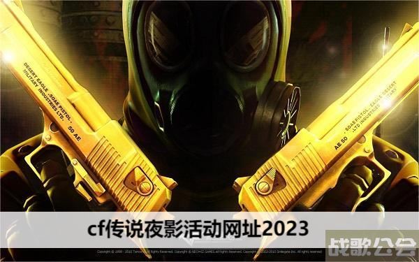 cf传说夜影活动网址2023-cf传说暗夜任务攻略一览