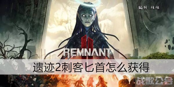 遗迹2刺客匕首怎么获得 -遗迹2刺客匕首怎么获得玩法介绍