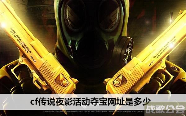cf传说夜影活动夺宝网址是多少-cf暗夜传说活动流程攻略