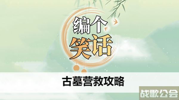 编个笑话古墓营救攻略-爆笑古墓攻略方法分享