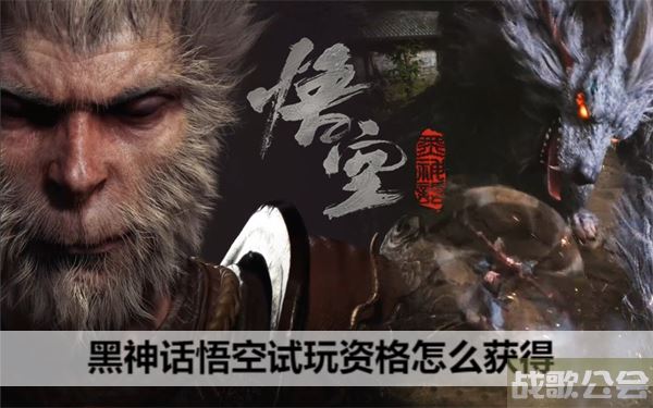 黑神话悟空试玩资格怎么获得-黑神话悟空有试玩吗任务完成方法
