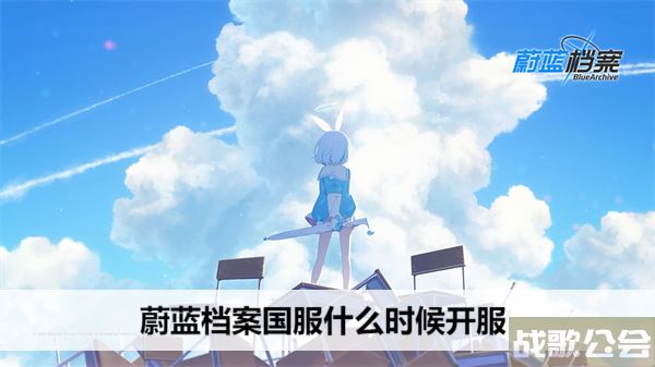 蔚蓝档案国服什么时候开服-蔚蓝档案国服什么时候开服 最新开服时间技能详情