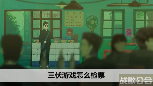 三伏游戏怎么检票-三伏游戏怎么检票新手开荒攻略