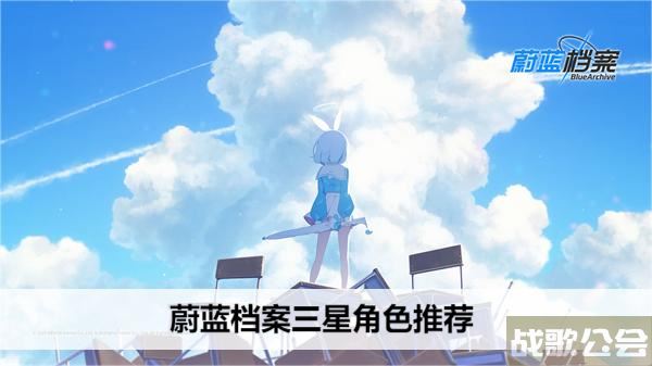 蔚蓝档案三星角色推荐-蔚蓝档案角色强度活动攻略