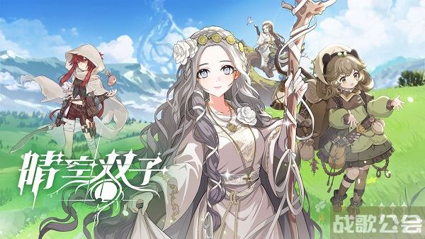 晴空双子新手角色推荐-晴空学院双子星流程攻略