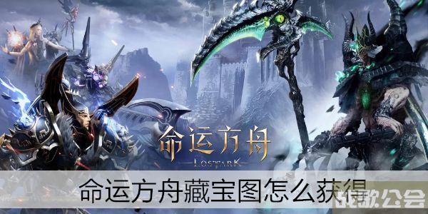 命运方舟藏宝图怎么获得 -明日方舟命运通关教程分享