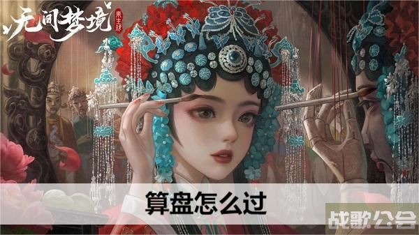 无间梦境算盘怎么过-纸嫁衣5无间梦境算盘怎么过推荐玩法介绍