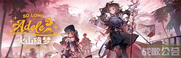 明日方舟夏日嘉年华2023活动介绍-明日方舟夏日嘉年华2021玩法介绍