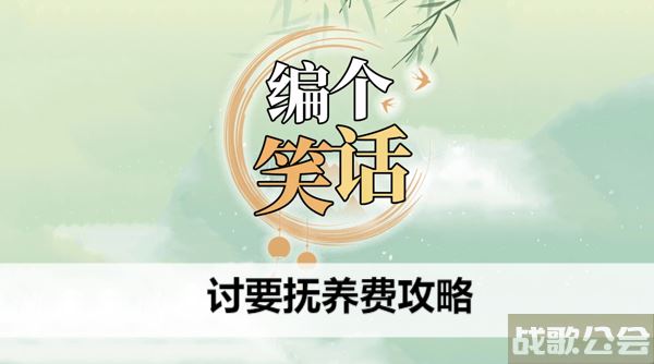 编个笑话讨要抚养费攻略-索要孩子抚养费起诉书范文技能详情攻略